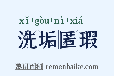 洗垢匿瑕是什么意思的图片